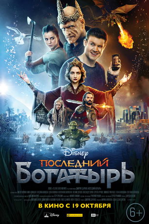 смотреть Последний богатырь (2017)