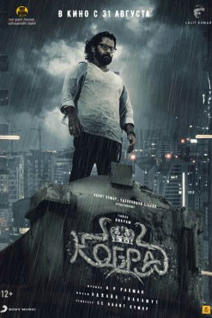 смотреть Кобра (2022)