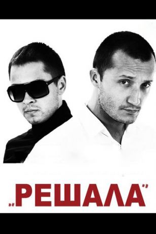 смотреть Решала (2012)