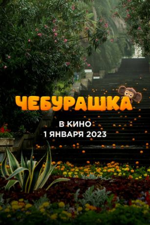 смотреть Чебурашка (2022)