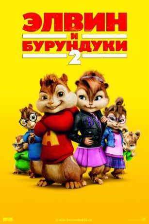 смотреть Элвин и бурундуки 2 (2009)