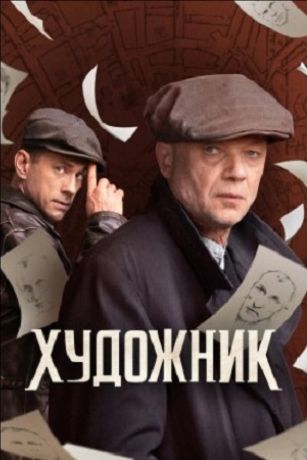 Художник (сериал)