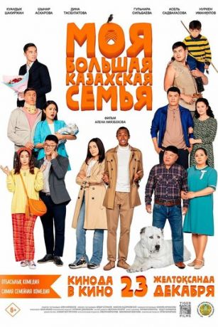 смотреть Моя большая казахская семья (2021)