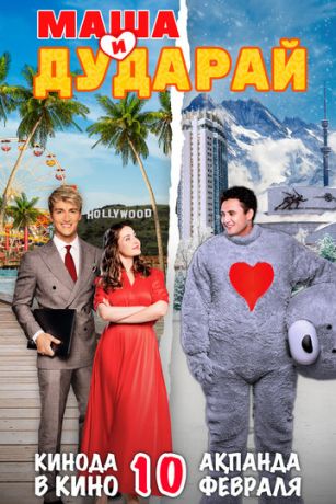 Маша и Дударай (2022)