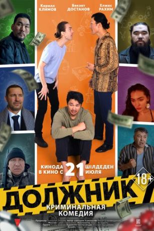 смотреть Должник (2022)