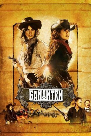 смотреть Бандитки (2006)