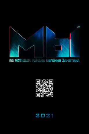 смотреть МЫ (2022)