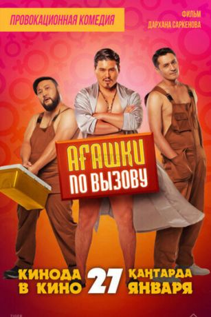 смотреть Агашки по вызову (2022)