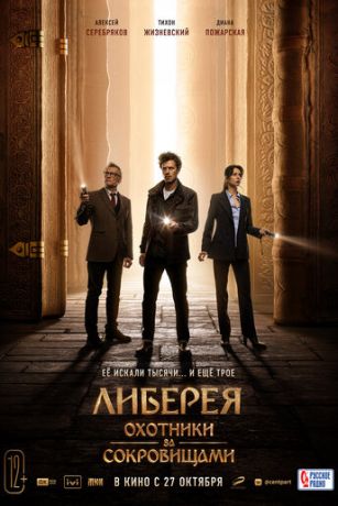 смотреть Либерея: Охотники за сокровищами (2022)