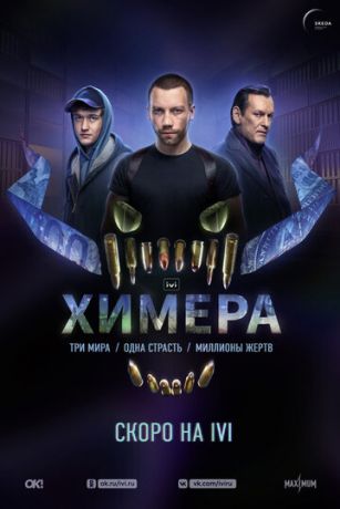 Химера 1 сезон 10 серия