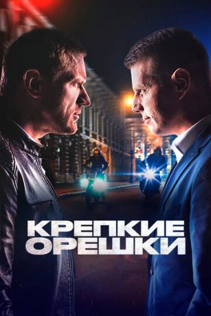 смотреть Крепкие орешки 4 сезон 32 серия