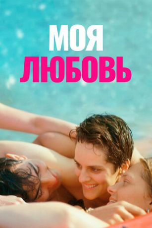 смотреть Моя любовь (2021)