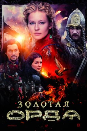 смотреть Золотая орда 1 сезон 16 серия