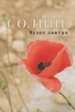 смотреть Солнце будет завтра (2022)