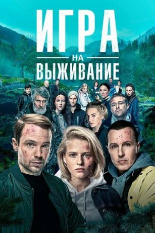 смотреть Игра на выживание 2 сезон 9 серия