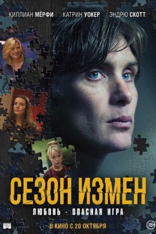 смотреть Сезон измен (2018)