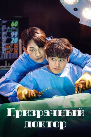 смотреть Призрачный доктор 1 сезон 16 серия