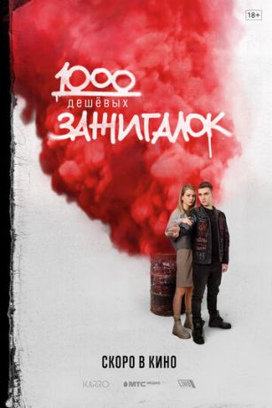 смотреть 1000 дешевых зажигалок (2022)
