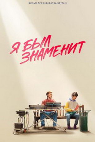 смотреть Я был знаменит (2022)
