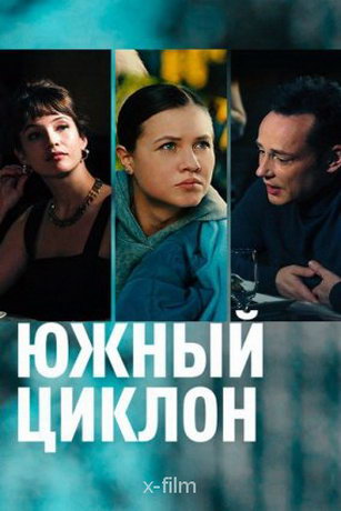 смотреть Южный циклон 1 сезон 4 серия