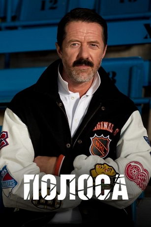 смотреть Полоса 1 сезон 8 серия