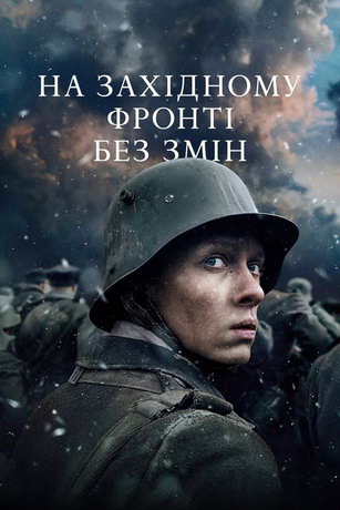 смотреть На Западном фронте без перемен (2022)