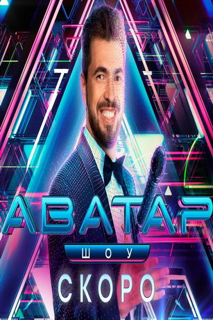 смотреть Аватар 4 сезон 9 серия