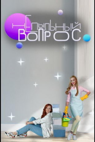 смотреть Непыльный вопрос 1 сезон 12 серия