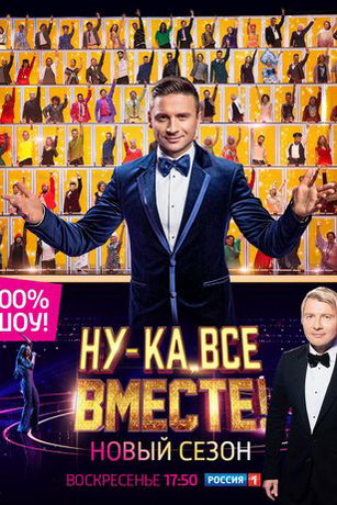 смотреть Ну-ка все вместе 6 сезон