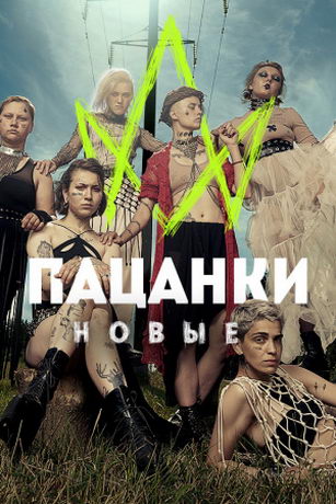 смотреть Пацанки 10 сезон 3 серия