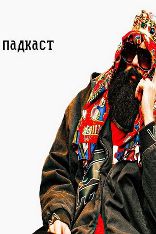 смотреть Падкаст 1 сезон 20 серия