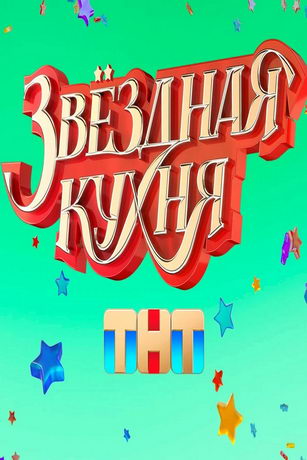 смотреть Звездная кухня 1 сезон 16 серия