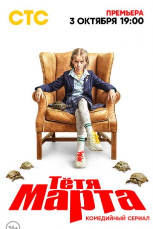 смотреть Тётя Марта 2 сезон 17 серия