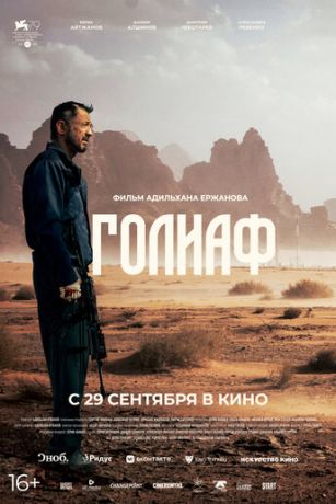 смотреть Голиаф (2022)