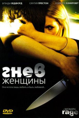 смотреть Гнев женщины (2008)