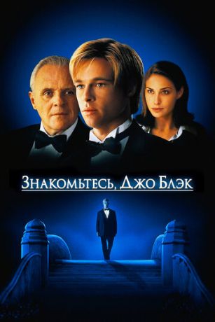 смотреть Знакомьтесь, Джо Блэк (1998)