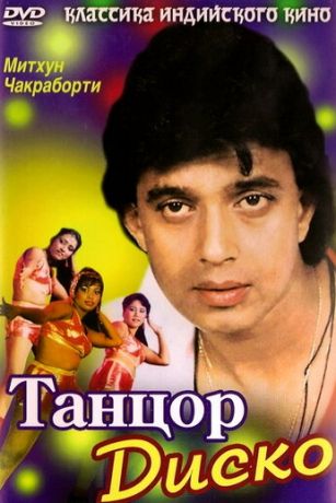 смотреть Танцор диско (1982)