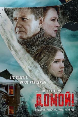 смотреть Домой! (2022)