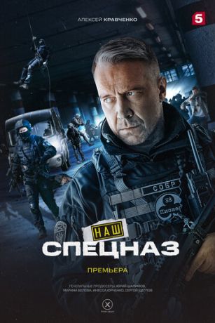 Наш спецназ (сериал)