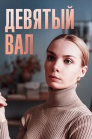 смотреть Девятый вал 1 сезон 4 серия