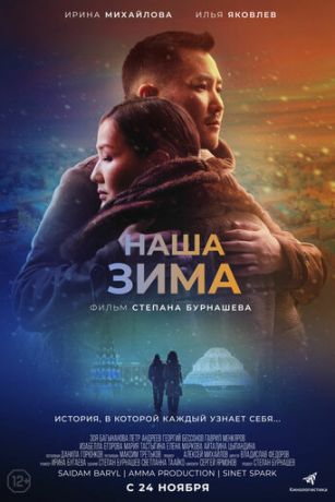 смотреть Наша зима (2022)