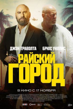 смотреть Райский город (2022)