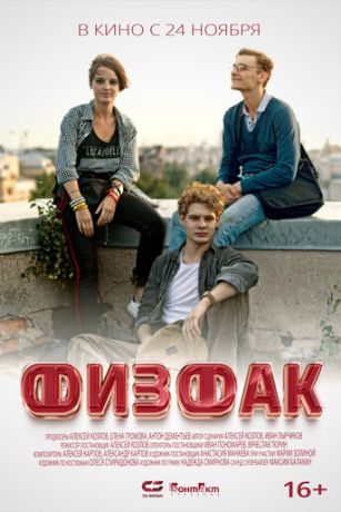 смотреть Физфак (2022)