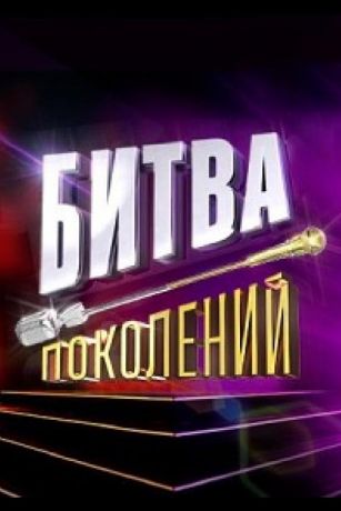 смотреть Битва поколений 4 сезон 10 серия