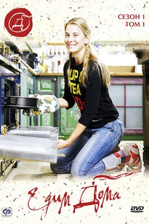 смотреть Едим дома 20 сезон 38 серия