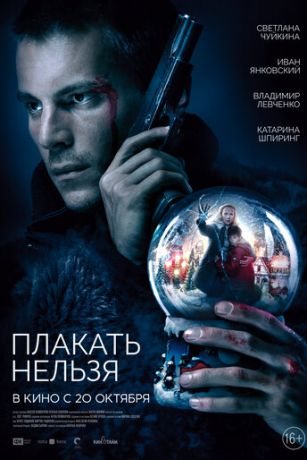 смотреть Плакать нельзя (2022)