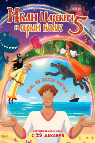 смотреть Иван Царевич и Серый Волк 5 (2022)