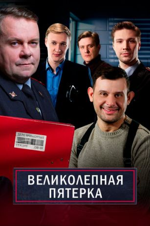 Великолепная пятёрка (сериал)