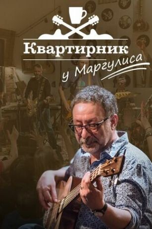 смотреть Квартирник у Маргулиса 1 сезон 239 серия