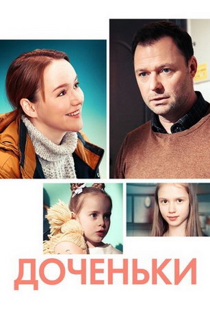 смотреть Доченьки 1 сезон 4 серия
